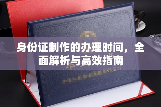 枣庄身份证制作的办理时间，全面解析与高效指南